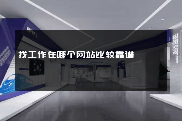 找工作在哪个网站比较靠谱