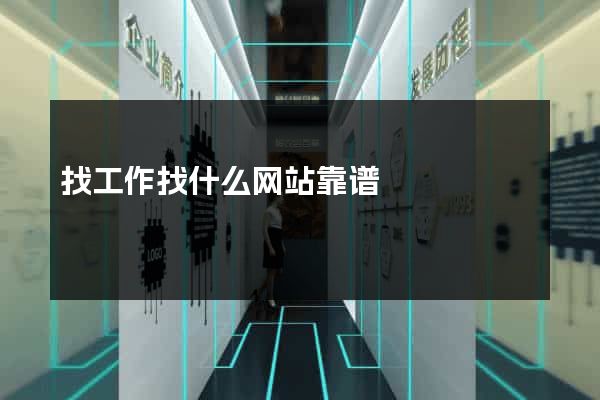 找工作找什么网站靠谱