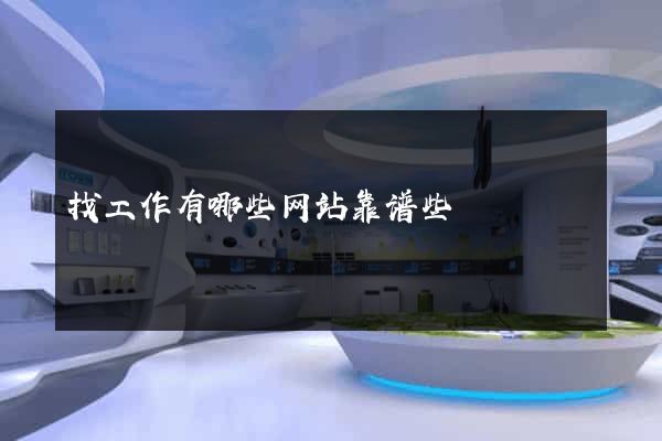 找工作有哪些网站靠谱些