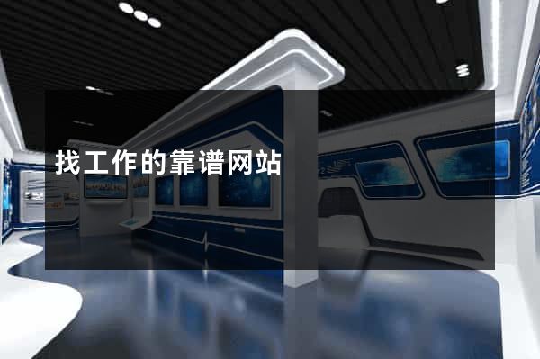 找工作的靠谱网站