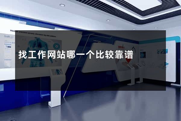 找工作网站哪一个比较靠谱