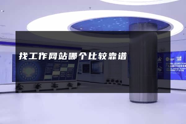 找工作网站哪个比较靠谱