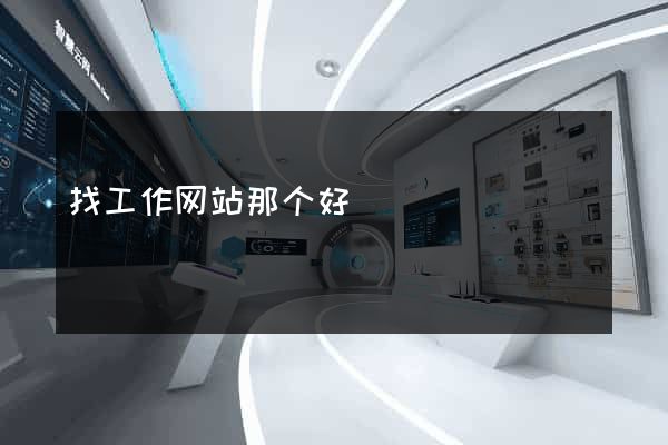 找工作网站那个好