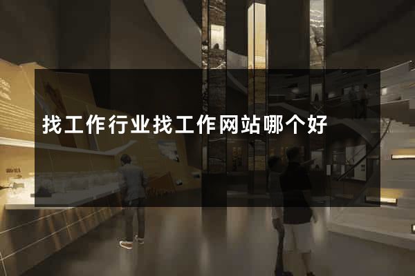 找工作行业找工作网站哪个好