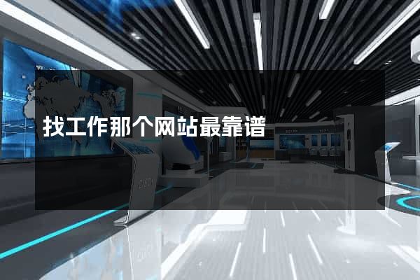 找工作那个网站最靠谱