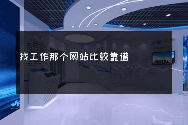 找工作那个网站比较靠谱