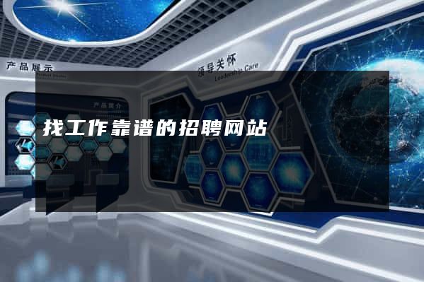 找工作靠谱的招聘网站