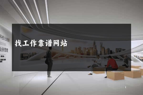 找工作靠谱网站