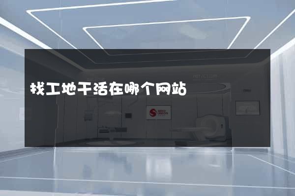 找工地干活在哪个网站