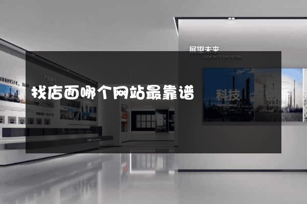 找店面哪个网站最靠谱