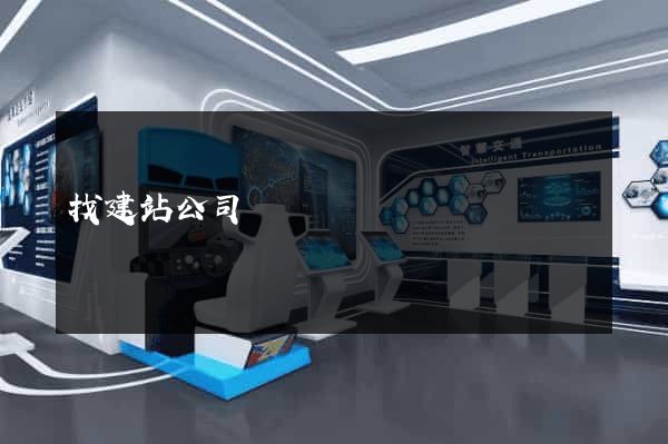 找建站公司