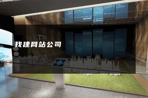 找建网站公司