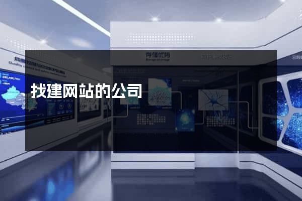 找建网站的公司