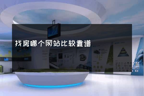 找房哪个网站比较靠谱