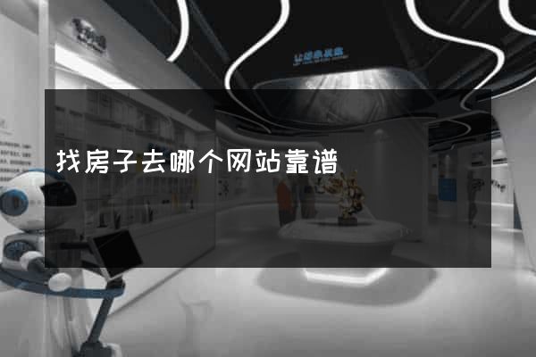 找房子去哪个网站靠谱