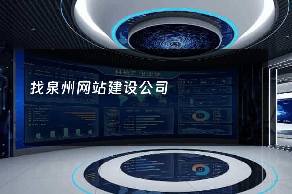 找泉州网站建设公司