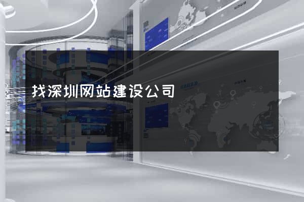 找深圳网站建设公司