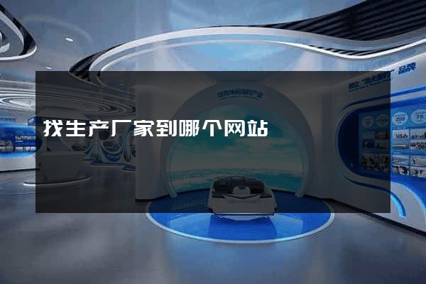 找生产厂家到哪个网站