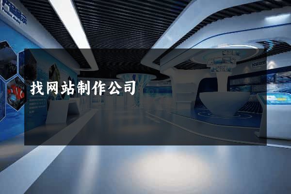 找网站制作公司
