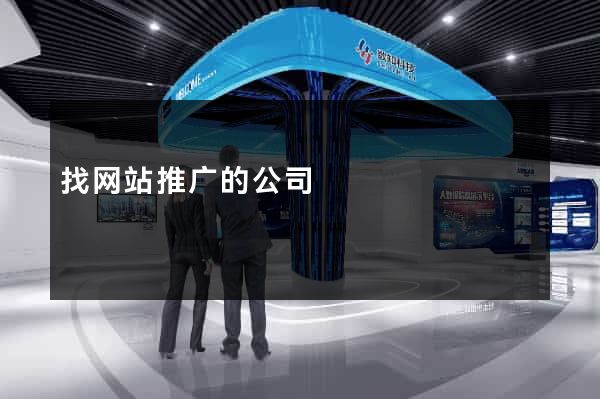 找网站推广的公司