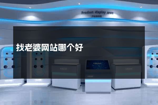 找老婆网站哪个好