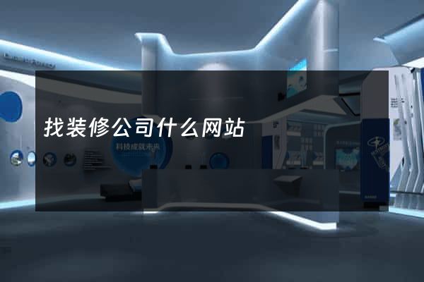 找装修公司什么网站