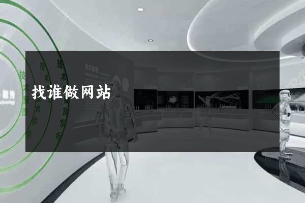 找谁做网站
