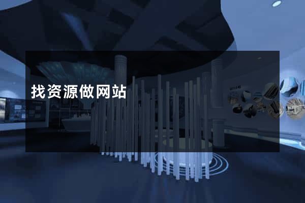 找资源做网站