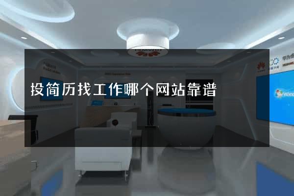 投简历找工作哪个网站靠谱