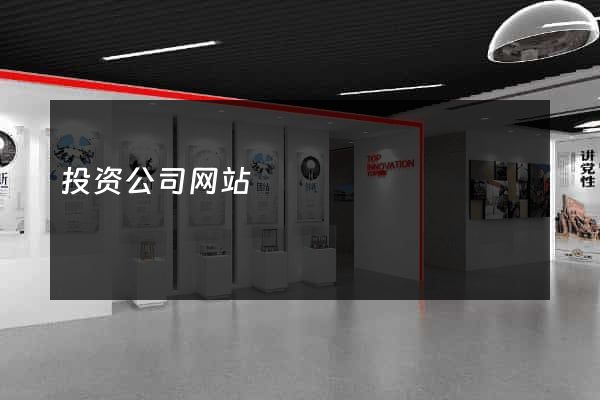 投资公司网站