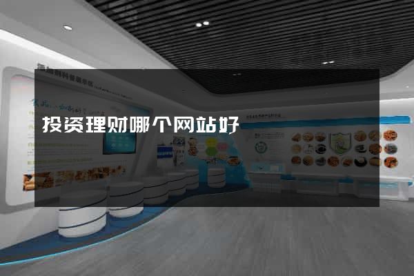 投资理财哪个网站好