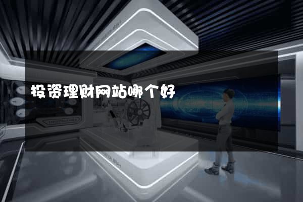 投资理财网站哪个好