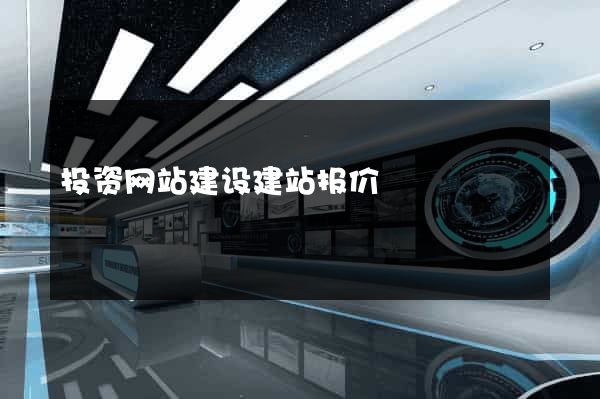 投资网站建设建站报价