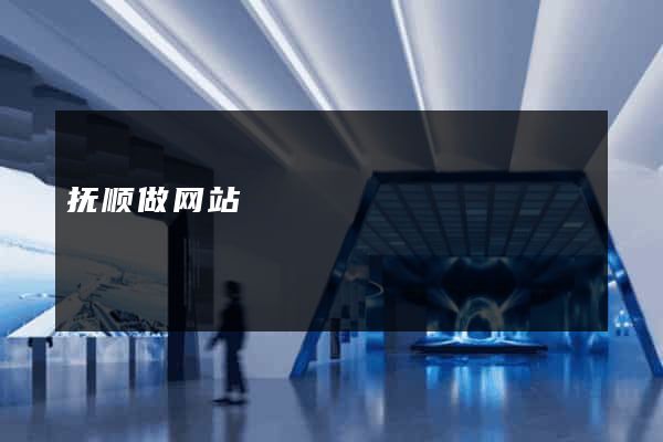抚顺做网站