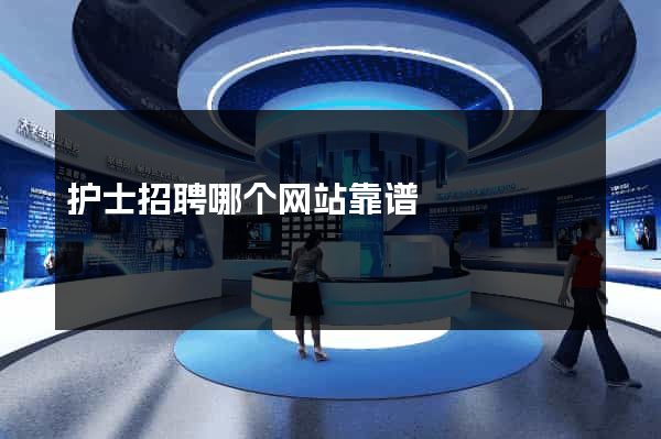 护士招聘哪个网站靠谱