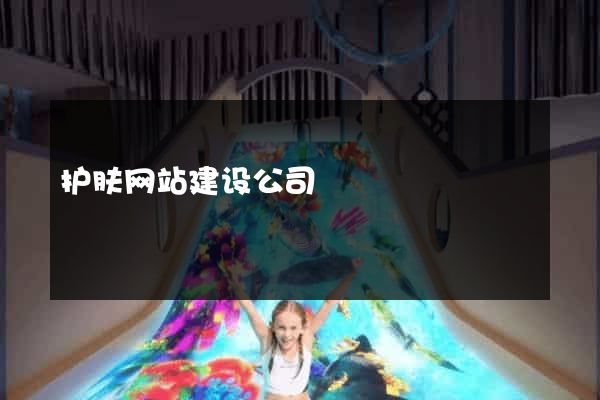 护肤网站建设公司