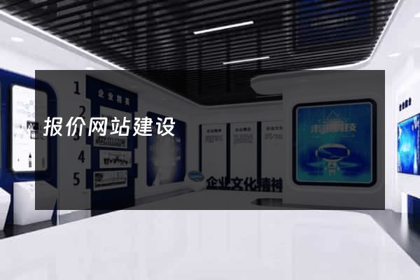 报价网站建设