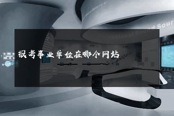 报考事业单位在哪个网站
