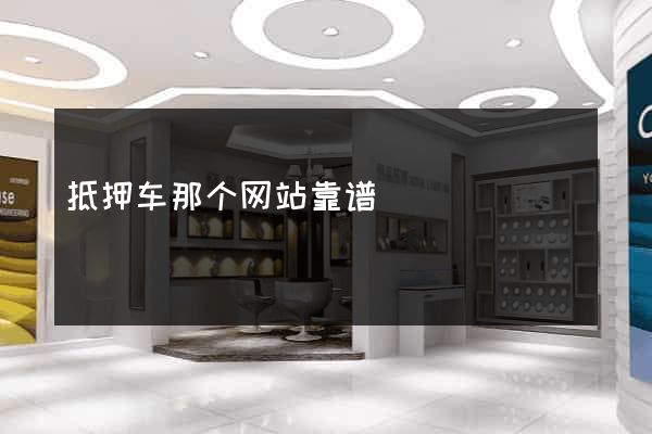 抵押车那个网站靠谱