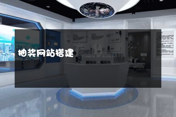抽奖网站搭建