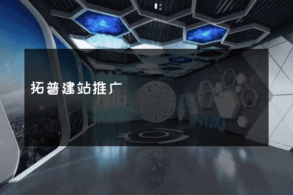 拓普建站推广
