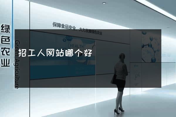 招工人网站哪个好