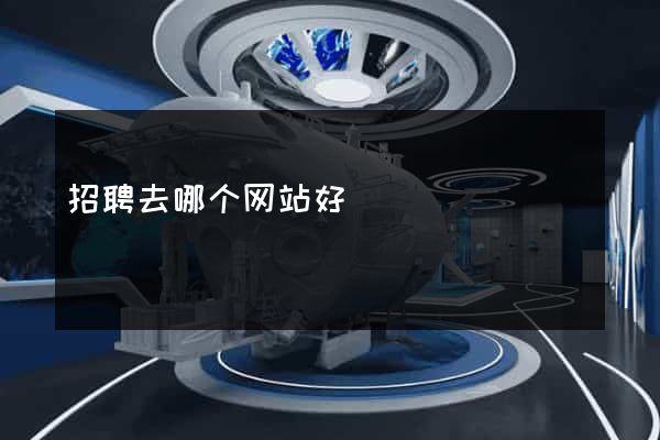 招聘去哪个网站好