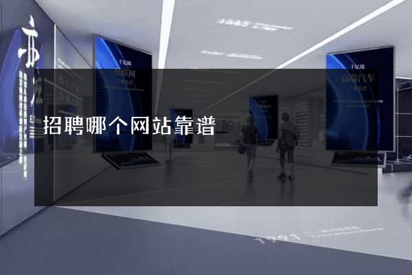 招聘哪个网站靠谱