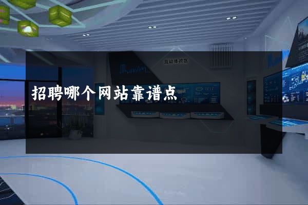 招聘哪个网站靠谱点
