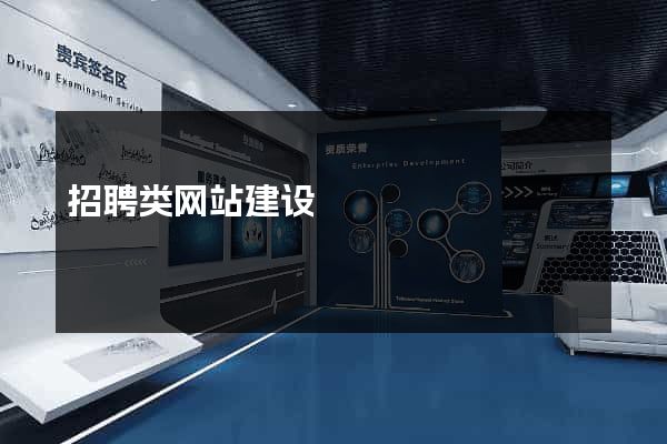 招聘类网站建设