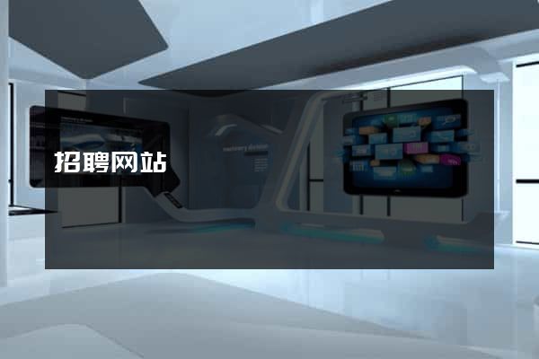 招聘网站