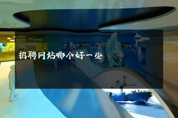 招聘网站哪个好一些