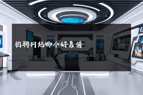 招聘网站哪个好靠谱