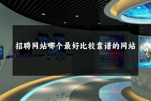 招聘网站哪个最好比较靠谱的网站